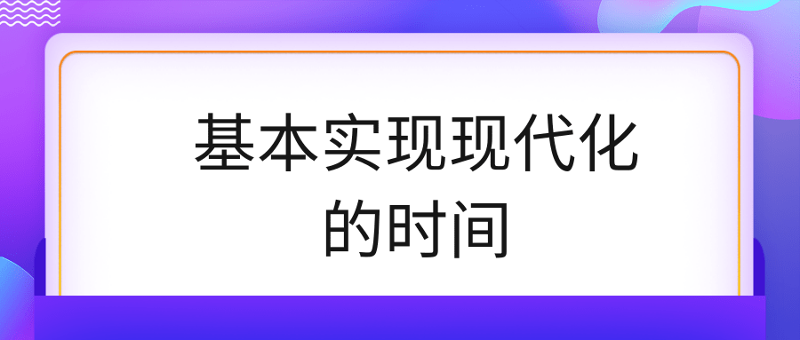 基本实现现代化的时间