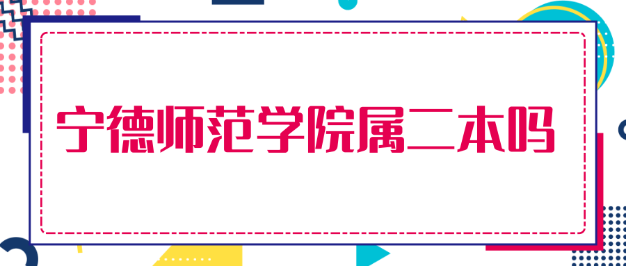 宁德师范学院属二本吗