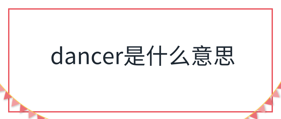 dancer是什么意思