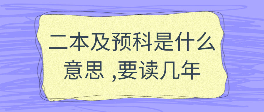 二本及预科是什么意思 ,要读几年