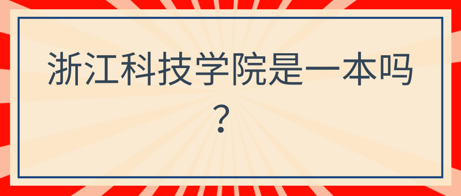 浙江科技学院是一本吗？