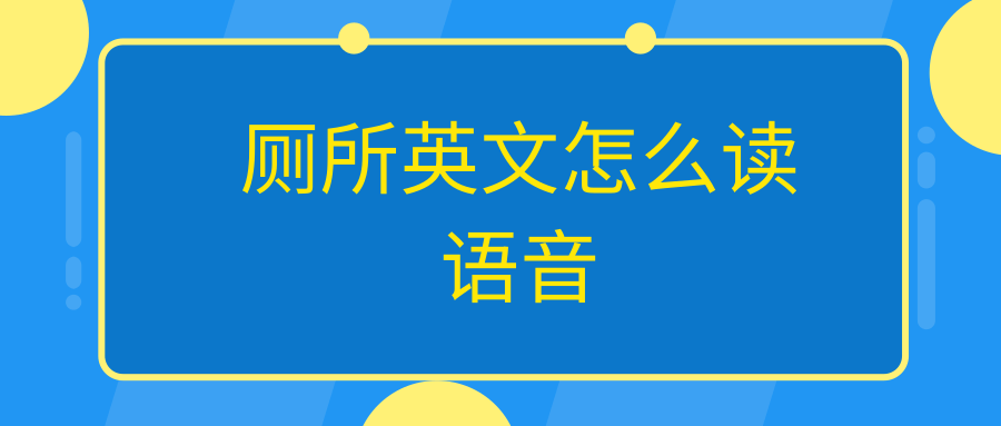 厕所英文怎么读语音