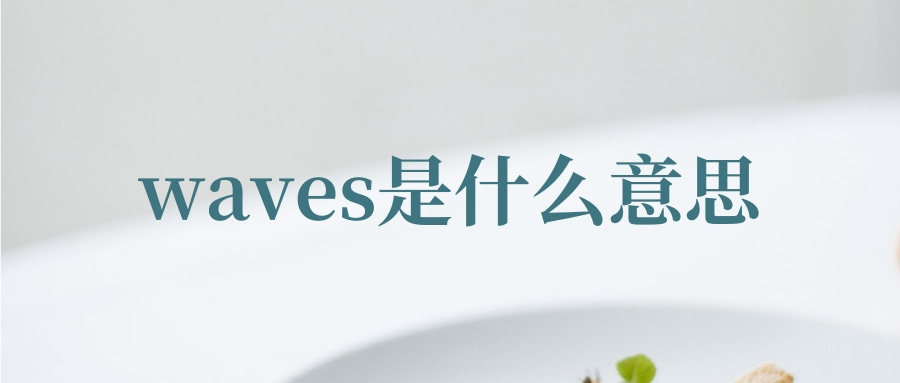 waves是什么意思