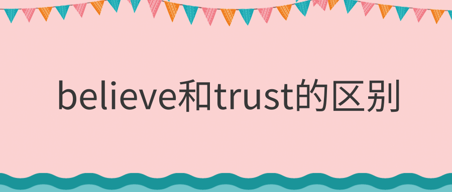 believe和trust的区别