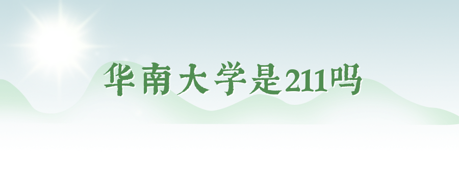 华南大学是211吗