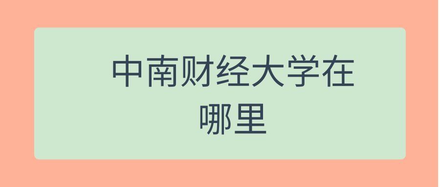 中南财经大学在哪里