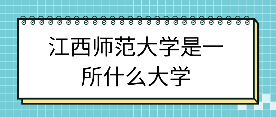 江西师范大学是一所什么大学