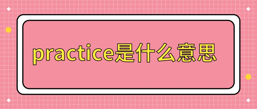 practice是什么意思