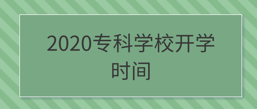 2020专科学校开学时间