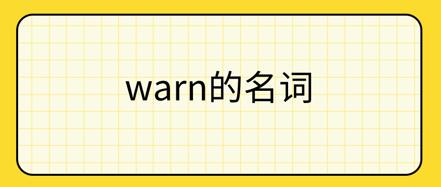 warn的名词