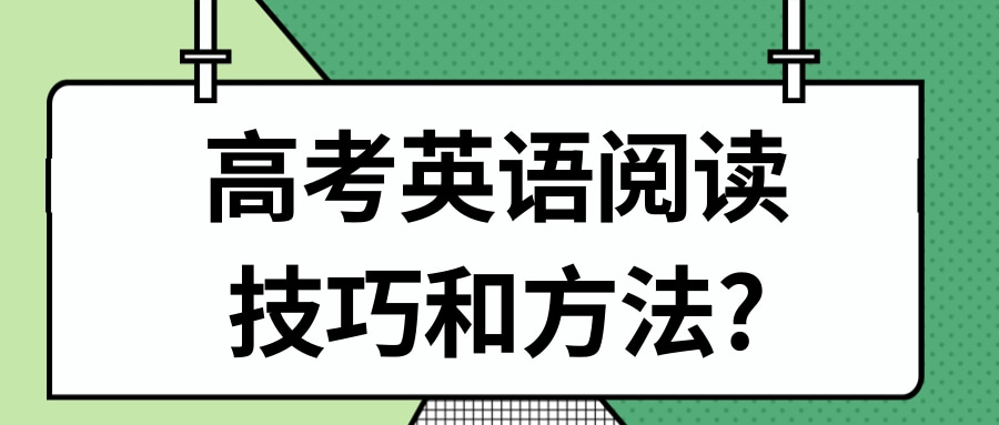 高考英语阅读技巧和方法