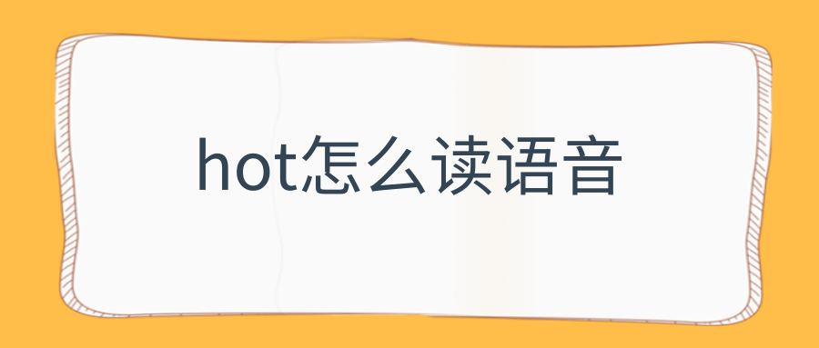 hot怎么读语音