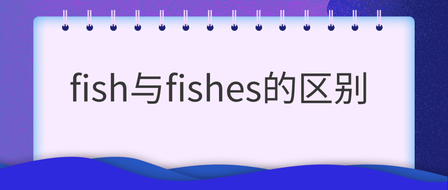 fish与fishes的区别