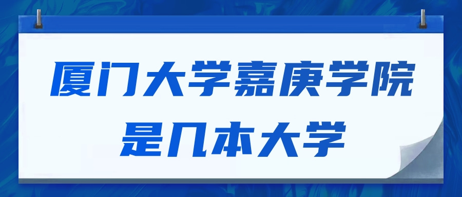 厦门大学嘉庚学院是几本大学