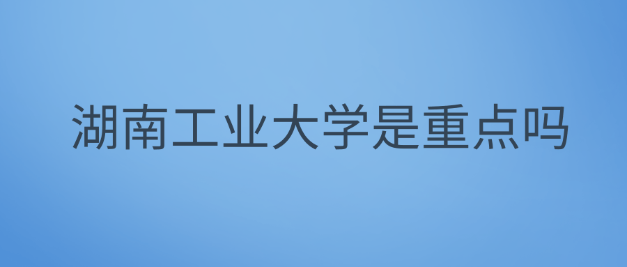 湖南工业大学是重点吗