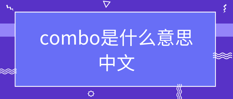 combo是什么意思中文