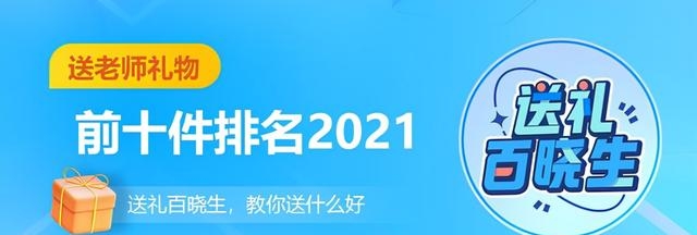 送老师实用的礼物有什么（适合送给老师的10件礼物）