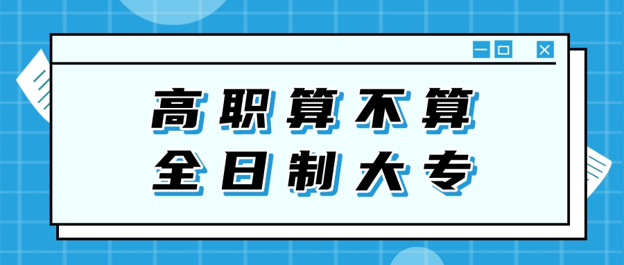 高职算不算全日制大专