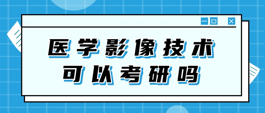 医学影像技术可以考研吗