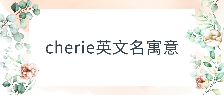 cherie英文名寓意