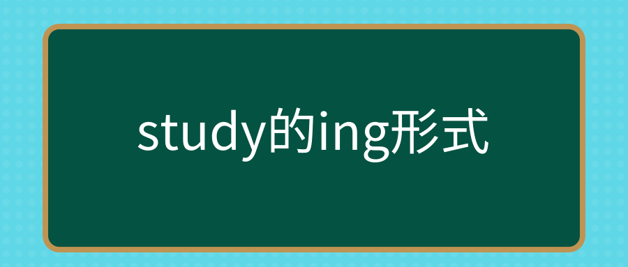 study的ing形式