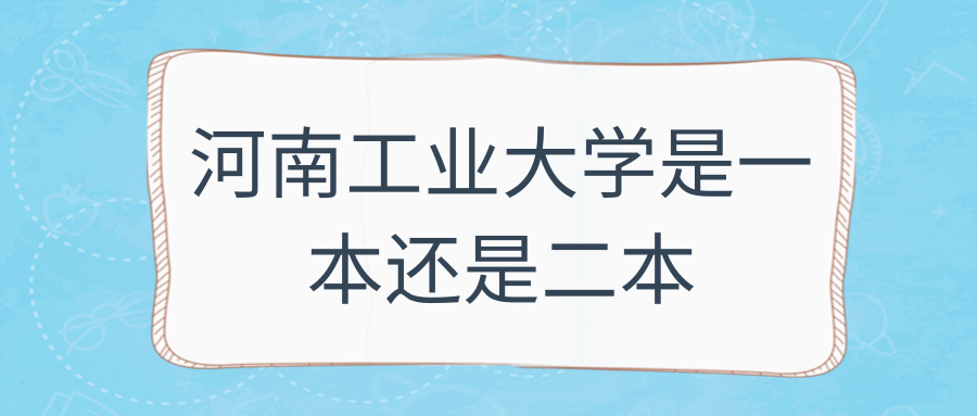 河南工业大学是一本还是二本