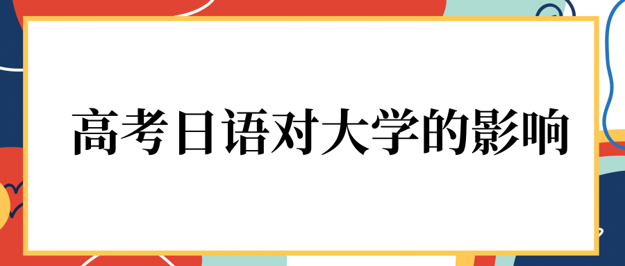 日语高考对大学的影响