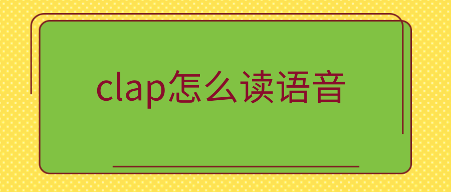 clap怎么读语音