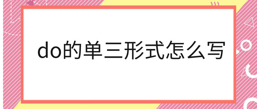 do的单三形式怎么写