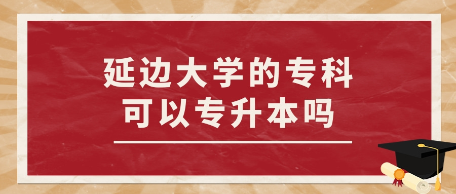 延边大学的专科可以专升本吗