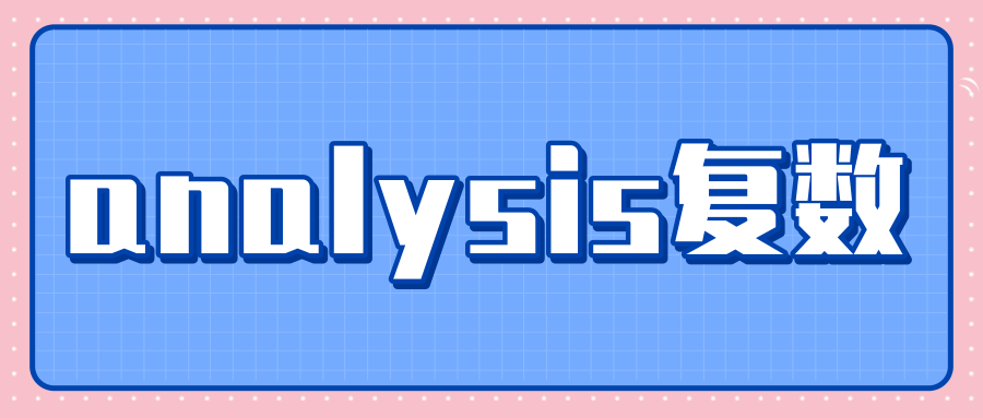 analysis复数