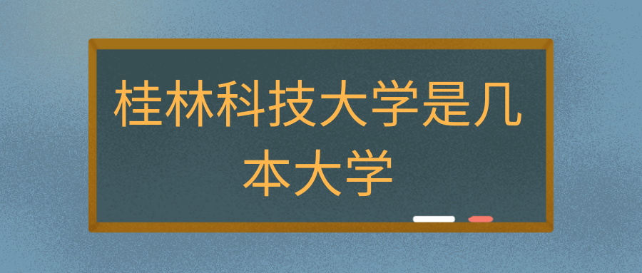 桂林科技大学是几本大学