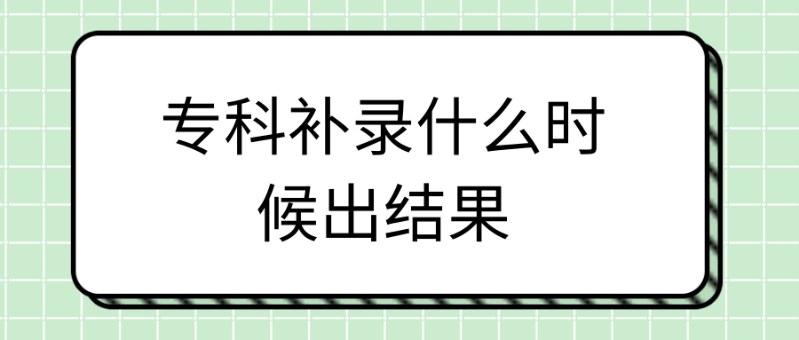 专科补录什么时候出结果