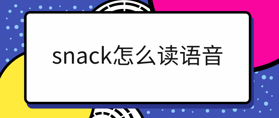 snack怎么读语音