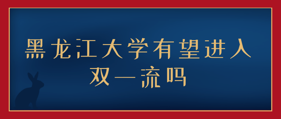 黑龙江大学有望进入双一流吗