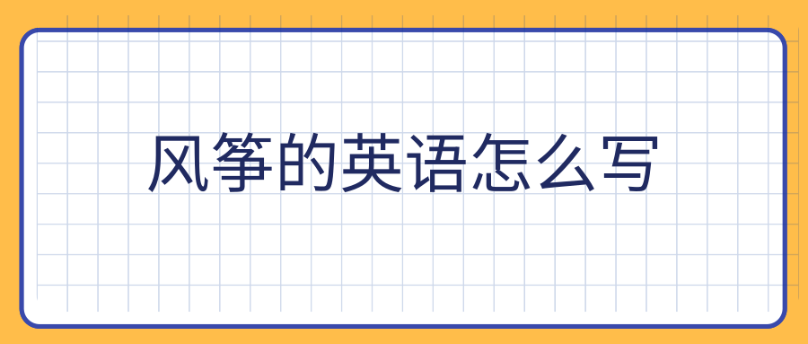 风筝的英语怎么写