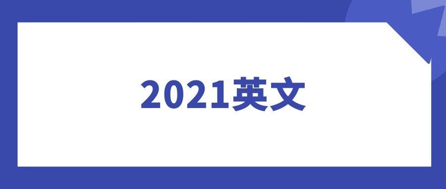 2021英文