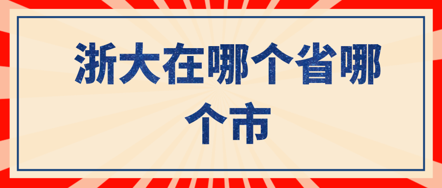 浙大在哪个省哪个市