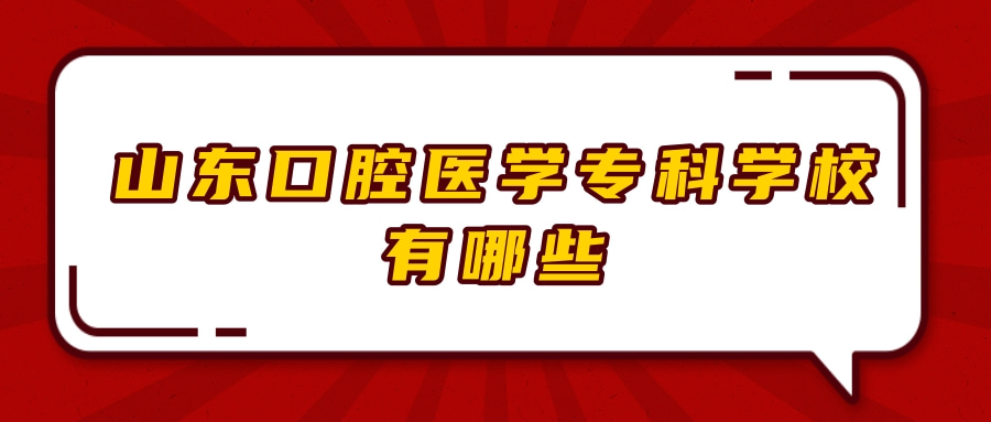 山东口腔医学专科学校有哪些