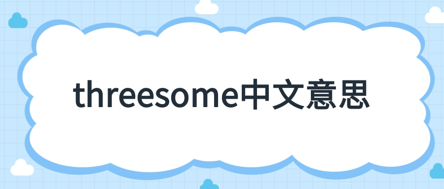 threesome中文意思