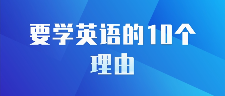 要学英语的10个理由