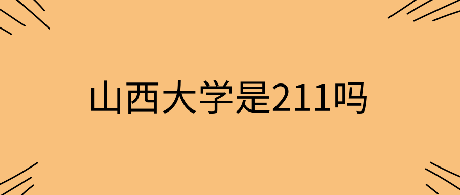 山西大学是211吗