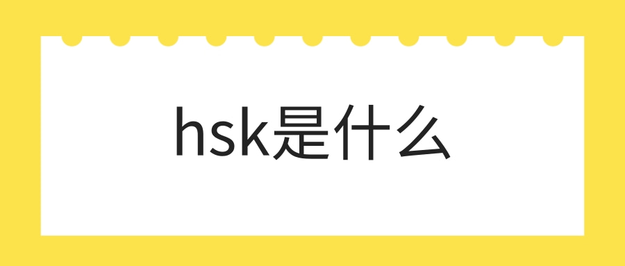 hsk是什么