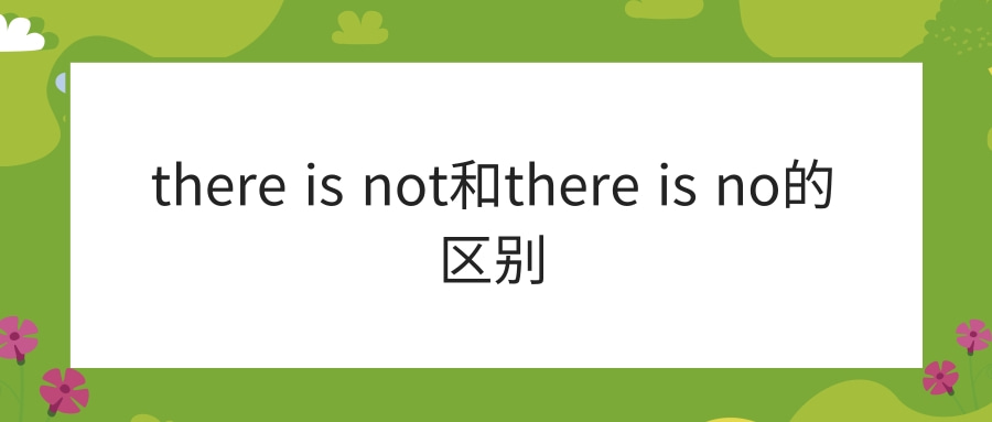 there is not和there is no的区别