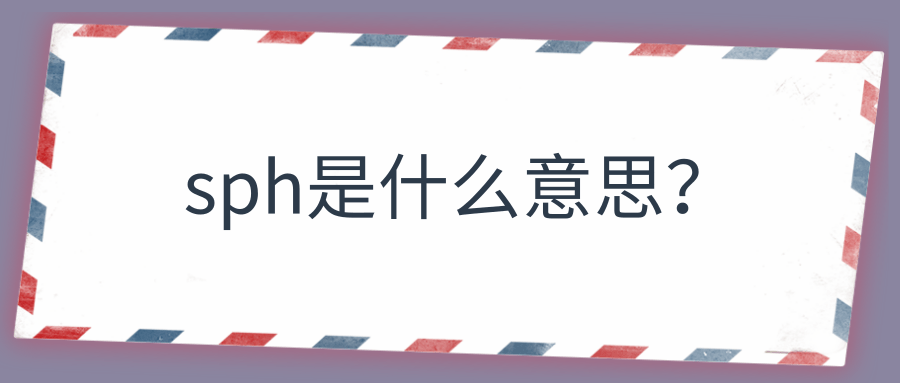 sph是什么意思？