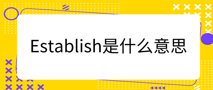 Establish是什么意思