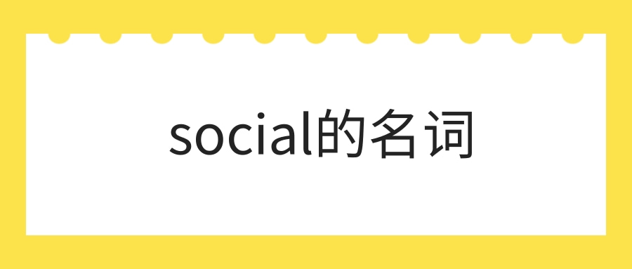 social的名词