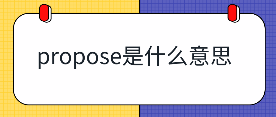 propose是什么意思