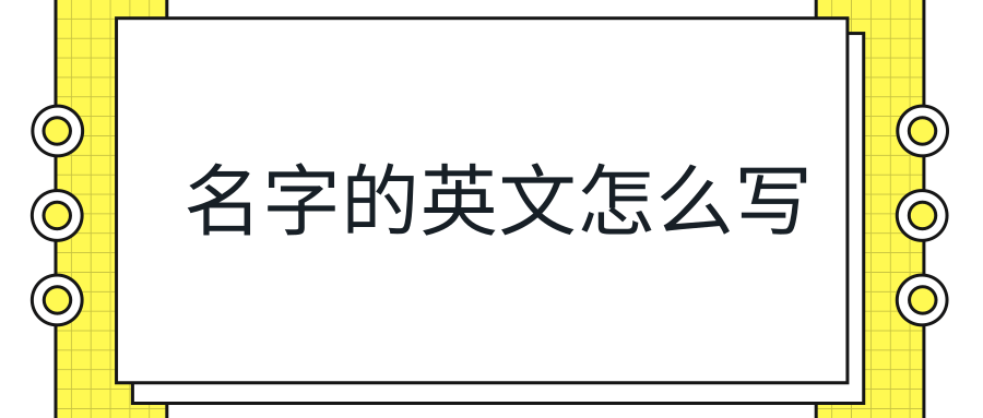 名字的英文怎么写