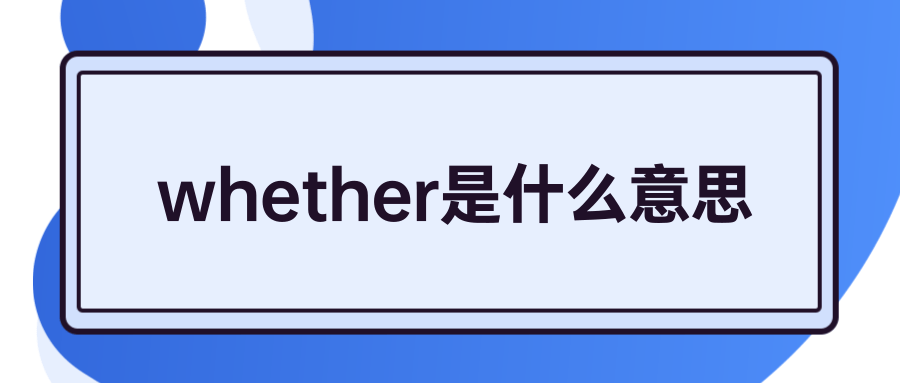 whether是什么意思